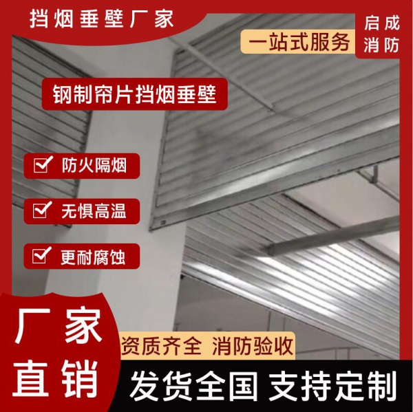 广西钢制帘片挡烟垂壁